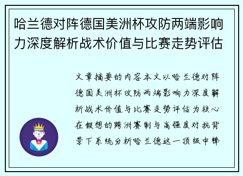 哈兰德对阵德国美洲杯攻防两端影响力深度解析战术价值与比赛走势评估