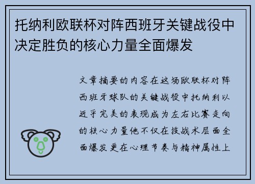 托纳利欧联杯对阵西班牙关键战役中决定胜负的核心力量全面爆发