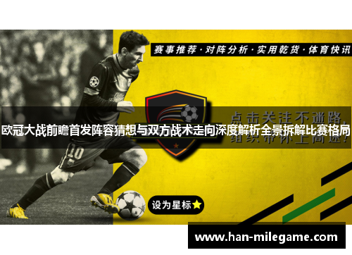 欧冠大战前瞻首发阵容猜想与双方战术走向深度解析全景拆解比赛格局 欧冠大战前瞻首发阵容猜想与双方战术走向深度解析全景拆解比赛格局