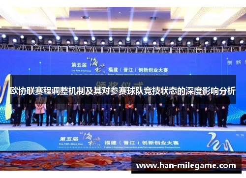欧协联赛程调整机制及其对参赛球队竞技状态的深度影响分析 欧协联赛程调整机制及其对参赛球队竞技状态的深度影响分析
