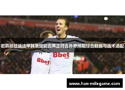 若凯恩征战法甲其表现能否真正符合外界预期综合数据与战术适配
