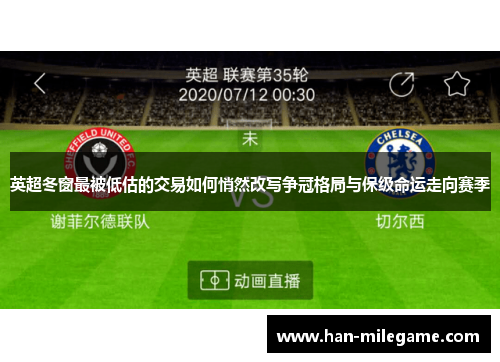 英超冬窗最被低估的交易如何悄然改写争冠格局与保级命运走向赛季