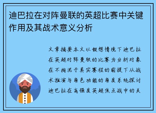 迪巴拉在对阵曼联的英超比赛中关键作用及其战术意义分析 迪巴拉在对阵曼联的英超比赛中关键作用及其战术意义分析