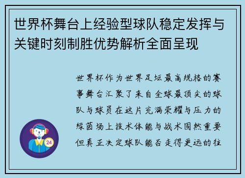 世界杯舞台上经验型球队稳定发挥与关键时刻制胜优势解析全面呈现 世界杯舞台上经验型球队稳定发挥与关键时刻制胜优势解析全面呈现