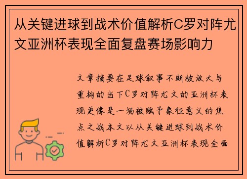 从关键进球到战术价值解析C罗对阵尤文亚洲杯表现全面复盘赛场影响力 从关键进球到战术价值解析C罗对阵尤文亚洲杯表现全面复盘赛场影响力