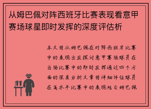 从姆巴佩对阵西班牙比赛表现看意甲赛场球星即时发挥的深度评估析 从姆巴佩对阵西班牙比赛表现看意甲赛场球星即时发挥的深度评估析