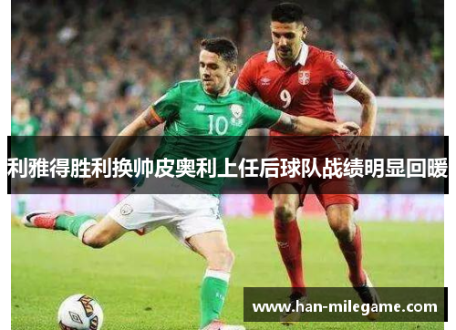 利雅得胜利换帅皮奥利上任后球队战绩明显回暖