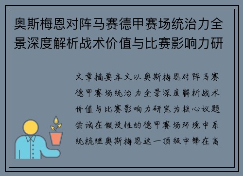 奥斯梅恩对阵马赛德甲赛场统治力全景深度解析战术价值与比赛影响力研究