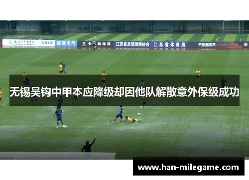 无锡吴钩中甲本应降级却因他队解散意外保级成功 无锡吴钩中甲本应降级却因他队解散意外保级成功