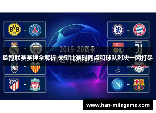 欧冠联赛赛程全解析 关键比赛时间点和球队对决一网打尽