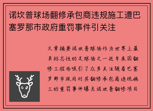 诺坎普球场翻修承包商违规施工遭巴塞罗那市政府重罚事件引关注