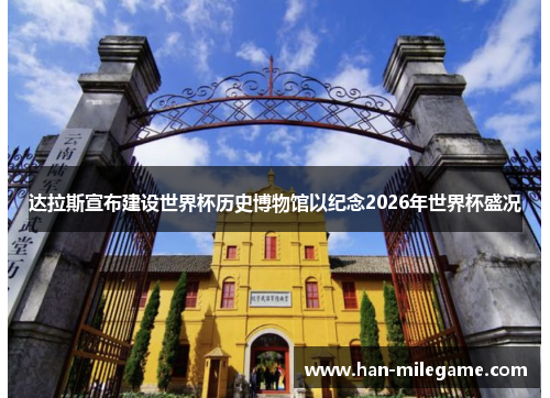 达拉斯宣布建设世界杯历史博物馆以纪念2026年世界杯盛况 达拉斯宣布建设世界杯历史博物馆以纪念2026年世界杯盛况