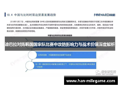 迪巴拉对阵韩国国家队比赛中攻防影响力与战术价值深度解析