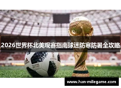 2026世界杯北美观赛指南球迷防寒防暑全攻略