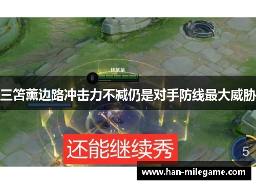 三笘薰边路冲击力不减仍是对手防线最大威胁