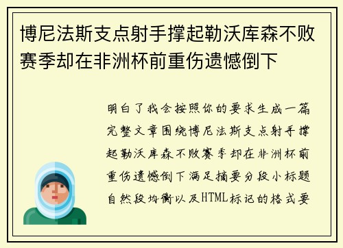 博尼法斯支点射手撑起勒沃库森不败赛季却在非洲杯前重伤遗憾倒下