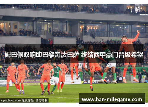 姆巴佩双响助巴黎淘汰巴萨 终结西甲豪门晋级希望