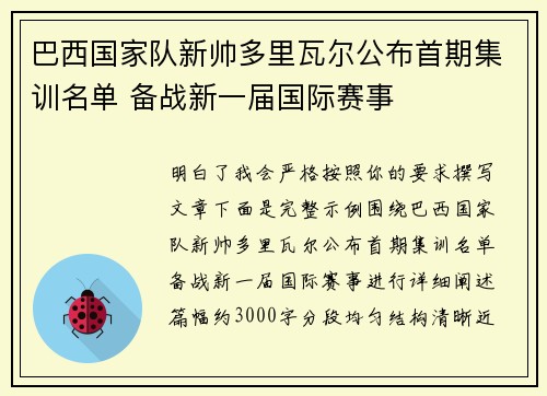 巴西国家队新帅多里瓦尔公布首期集训名单 备战新一届国际赛事