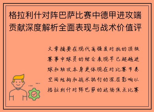 格拉利什对阵巴萨比赛中德甲进攻端贡献深度解析全面表现与战术价值评估