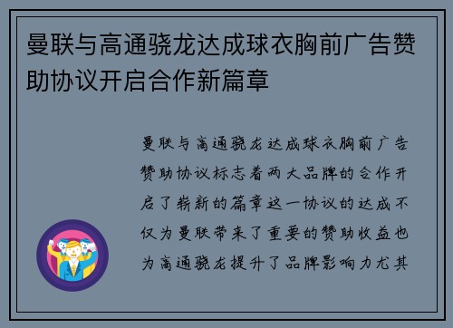 曼联与高通骁龙达成球衣胸前广告赞助协议开启合作新篇章