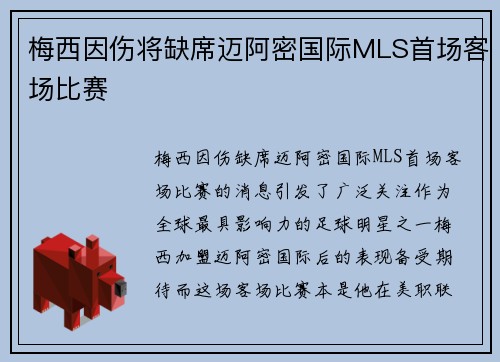 梅西因伤将缺席迈阿密国际MLS首场客场比赛