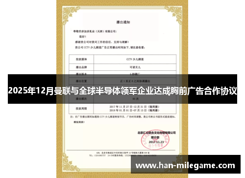 2025年12月曼联与全球半导体领军企业达成胸前广告合作协议 2025年12月曼联与全球半导体领军企业达成胸前广告合作协议