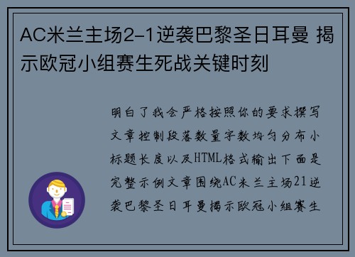 AC米兰主场2-1逆袭巴黎圣日耳曼 揭示欧冠小组赛生死战关键时刻