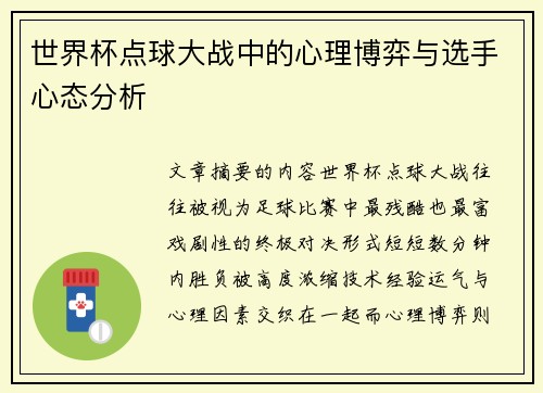 世界杯点球大战中的心理博弈与选手心态分析