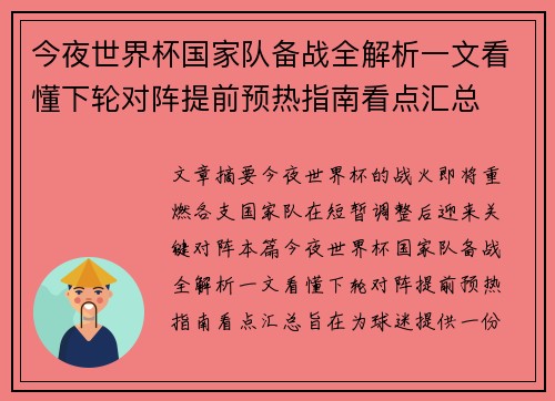 今夜世界杯国家队备战全解析一文看懂下轮对阵提前预热指南看点汇总 今夜世界杯国家队备战全解析一文看懂下轮对阵提前预热指南看点汇总