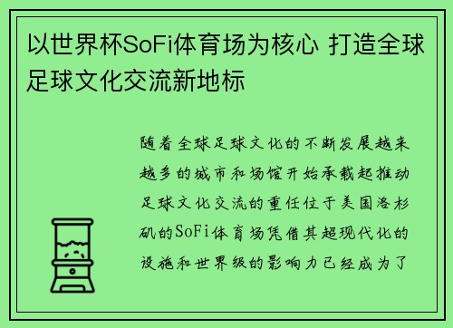 以世界杯SoFi体育场为核心 打造全球足球文化交流新地标