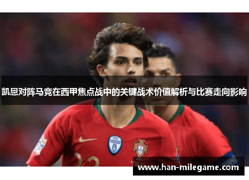 凯恩对阵马竞在西甲焦点战中的关键战术价值解析与比赛走向影响 凯恩对阵马竞在西甲焦点战中的关键战术价值解析与比赛走向影响