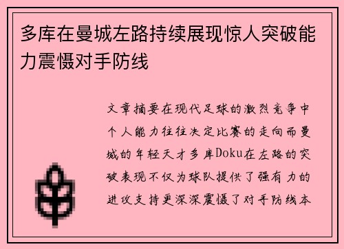 多库在曼城左路持续展现惊人突破能力震慑对手防线 多库在曼城左路持续展现惊人突破能力震慑对手防线