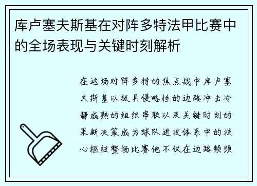 库卢塞夫斯基在对阵多特法甲比赛中的全场表现与关键时刻解析