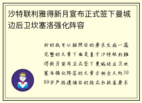 沙特联利雅得新月宣布正式签下曼城边后卫坎塞洛强化阵容 沙特联利雅得新月宣布正式签下曼城边后卫坎塞洛强化阵容