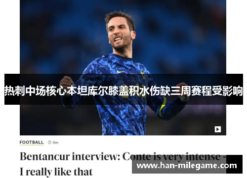 热刺中场核心本坦库尔膝盖积水伤缺三周赛程受影响 热刺中场核心本坦库尔膝盖积水伤缺三周赛程受影响