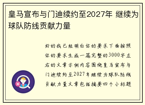 皇马宣布与门迪续约至2027年 继续为球队防线贡献力量 皇马宣布与门迪续约至2027年 继续为球队防线贡献力量