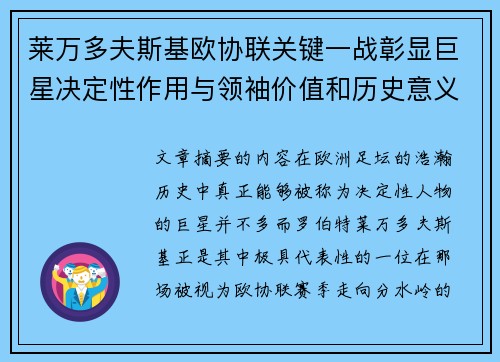 莱万多夫斯基欧协联关键一战彰显巨星决定性作用与领袖价值和历史意义