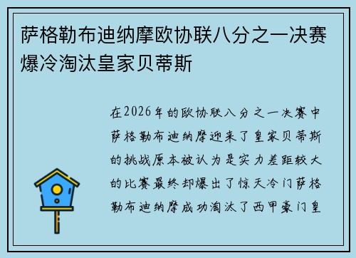 萨格勒布迪纳摩欧协联八分之一决赛爆冷淘汰皇家贝蒂斯