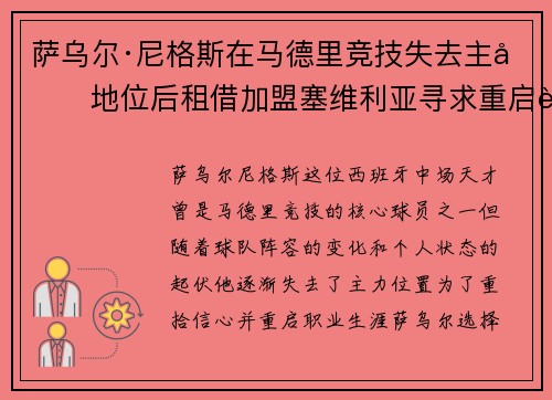 萨乌尔·尼格斯在马德里竞技失去主力地位后租借加盟塞维利亚寻求重启职业生涯