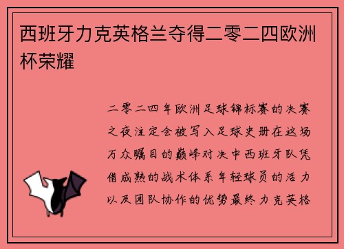 西班牙力克英格兰夺得二零二四欧洲杯荣耀