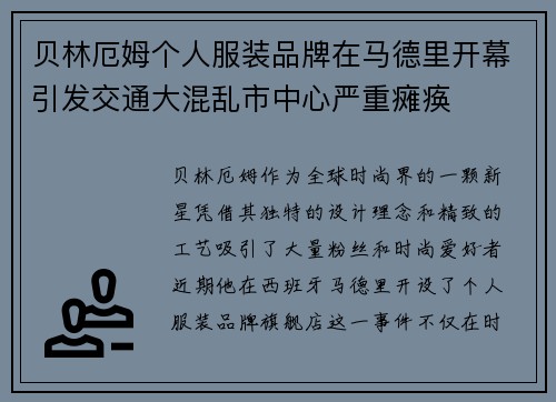 贝林厄姆个人服装品牌在马德里开幕引发交通大混乱市中心严重瘫痪 贝林厄姆个人服装品牌在马德里开幕引发交通大混乱市中心严重瘫痪