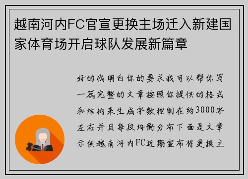 越南河内FC官宣更换主场迁入新建国家体育场开启球队发展新篇章