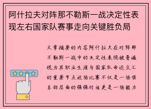 阿什拉夫对阵那不勒斯一战决定性表现左右国家队赛事走向关键胜负局 阿什拉夫对阵那不勒斯一战决定性表现左右国家队赛事走向关键胜负局
