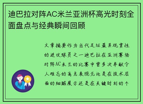 迪巴拉对阵AC米兰亚洲杯高光时刻全面盘点与经典瞬间回顾