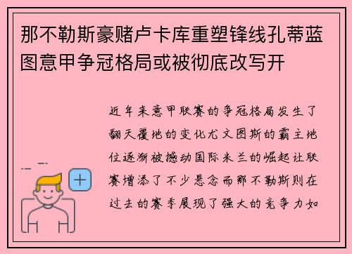 那不勒斯豪赌卢卡库重塑锋线孔蒂蓝图意甲争冠格局或被彻底改写开
