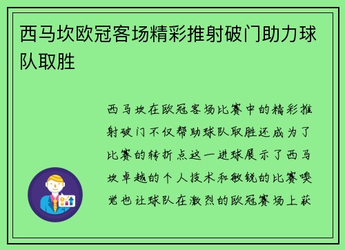 西马坎欧冠客场精彩推射破门助力球队取胜 西马坎欧冠客场精彩推射破门助力球队取胜