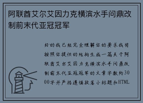 阿联酋艾尔艾因力克横滨水手问鼎改制前末代亚冠冠军