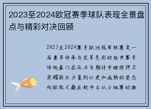2023至2024欧冠赛季球队表现全景盘点与精彩对决回顾 2023至2024欧冠赛季球队表现全景盘点与精彩对决回顾