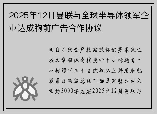 2025年12月曼联与全球半导体领军企业达成胸前广告合作协议 2025年12月曼联与全球半导体领军企业达成胸前广告合作协议