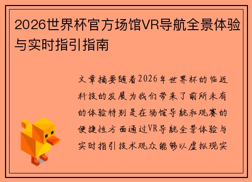 2026世界杯官方场馆VR导航全景体验与实时指引指南